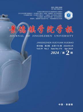 景德镇学院学报期刊